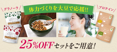 体力づくりを大豆で応援！！ 食べくらべ・飲みくらべ 25%OFFセット