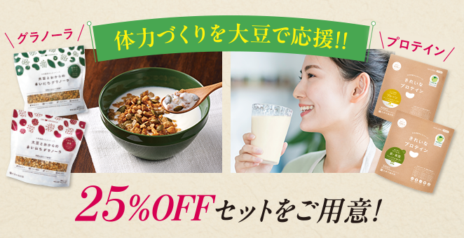 体力づくりを大豆で応援！！ 食べくらべ・飲みくらべ 25%OFFセット