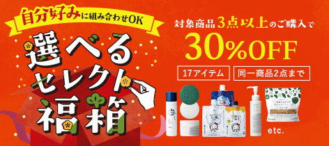 選べるセレクト福箱 対象商品3点以上の購入で 30%OFF