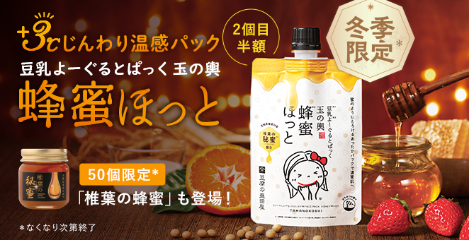 冬季限定 豆乳よーぐるとぱっく 玉の輿 蜂蜜ほっと