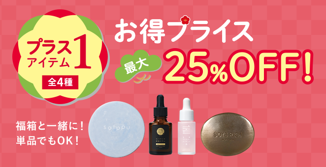 プラス1アイテム 最大25%OFF