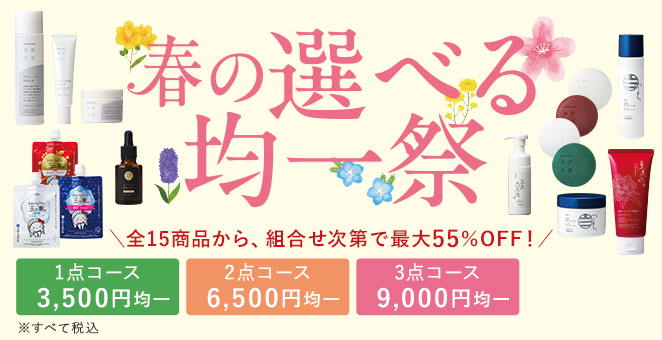 春の選べる均一祭 最大55％OFF