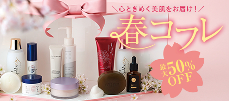 春コフレ 最大50％OFF