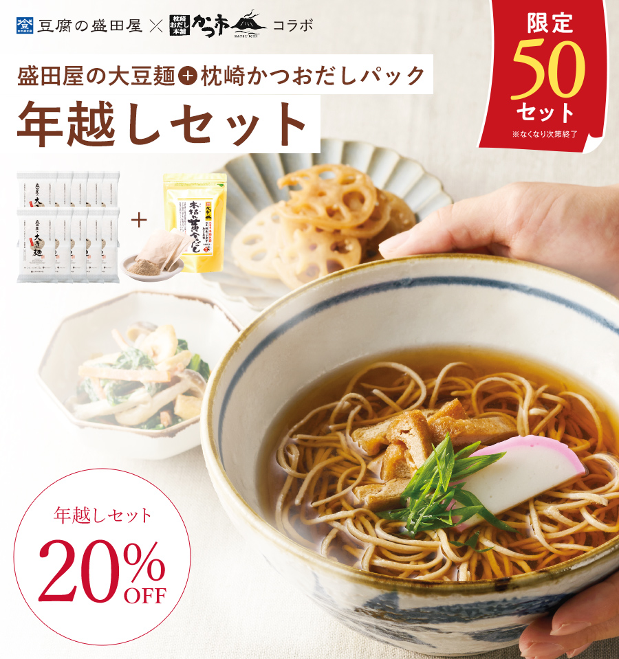 大豆麺10袋＋枕崎かつおだしパック年越しセット