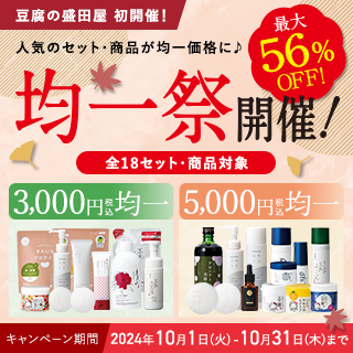 人気のセット・商品が均一価格に 均一祭 最大56%OFF