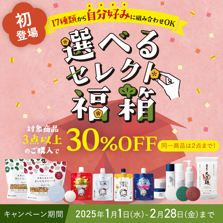 選べるセレクト福箱 対象商品3点以上の購入で 30%OFF