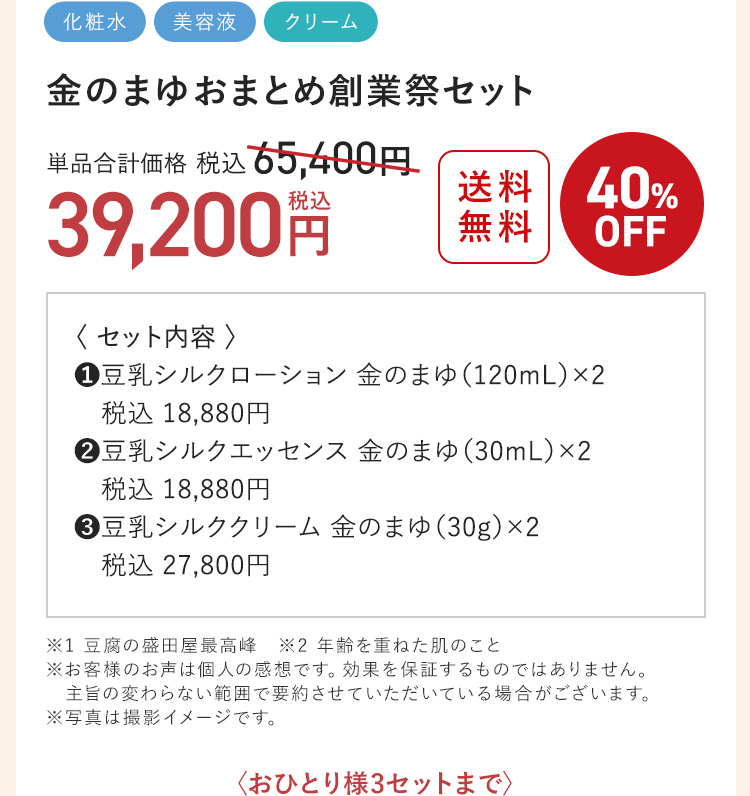 金のまゆ おまとめ創業祭セット 40%OFF 39,200円（税込）