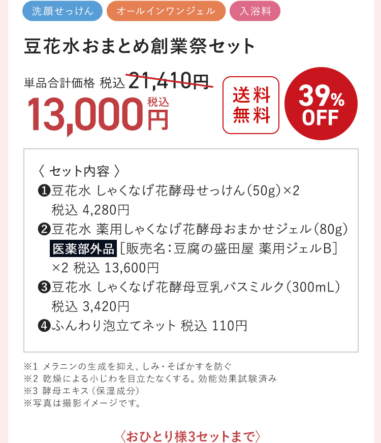 豆花水 おまとめ創業祭セット 39%OFF 13,000円（税込）