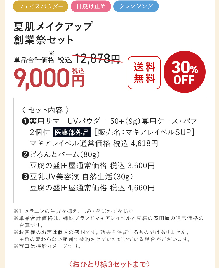 夏肌メイクアップ 創業祭セット 30%OFF 9,000円（税込）