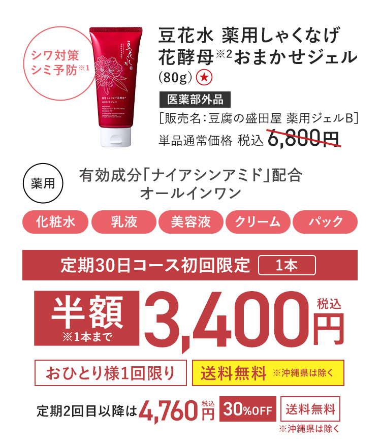 【定期初回半額】豆花水 薬用しゃくなげ花酵母おまかせジェル