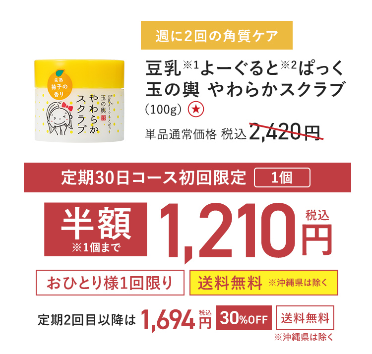 【定期初回半額】豆乳よーぐるとぱっく 玉の輿 やわらかスクラブ