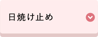 日焼け止め