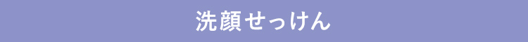 洗顔せっけん／洗顔料