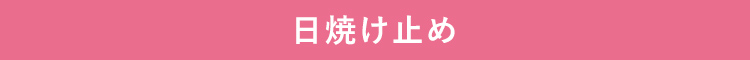 日焼け止め