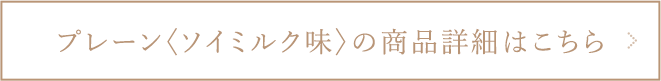 プレーン〈ソイミルク味〉の商品詳細はこちら