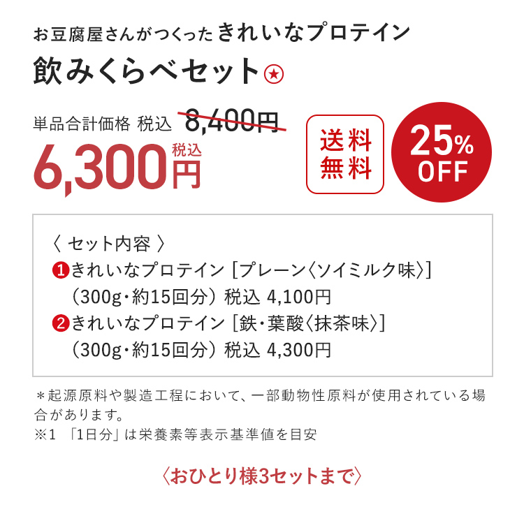 きれいなプロテイン 飲みくらべセット