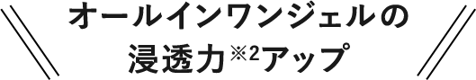 オールインワンジェルの浸透力アップ