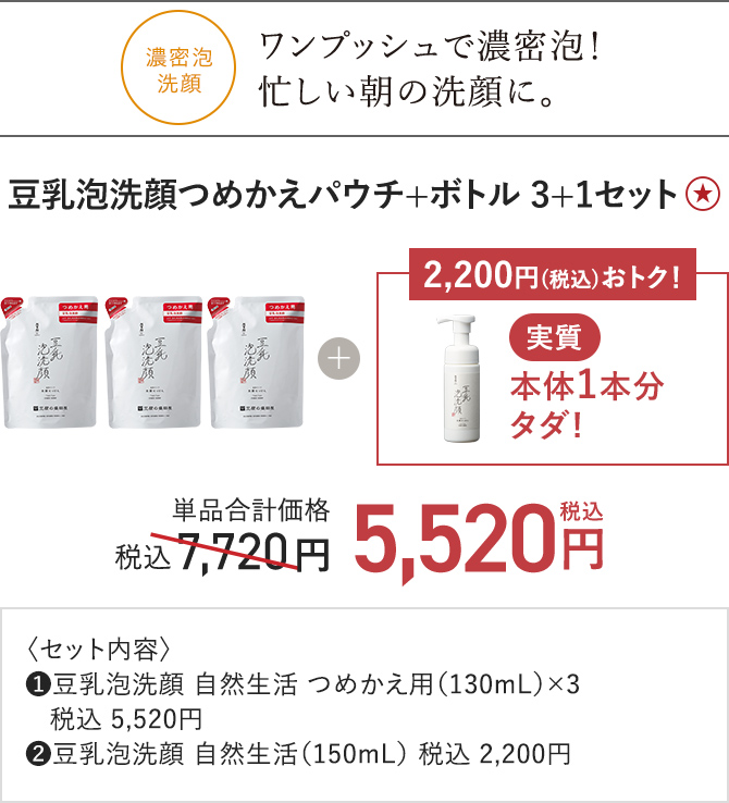 豆乳泡洗顔つめかえパウチ+ボトル 3+1セット