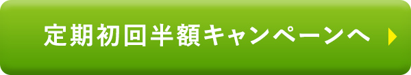 定期初回半額キャンペーンへ