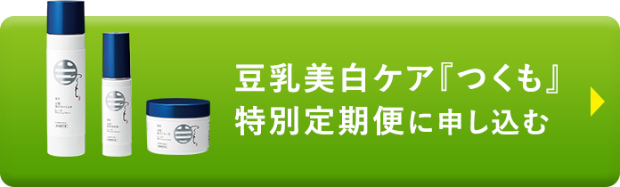 豆乳美白ケア『つくも』特別定期便に申し込む