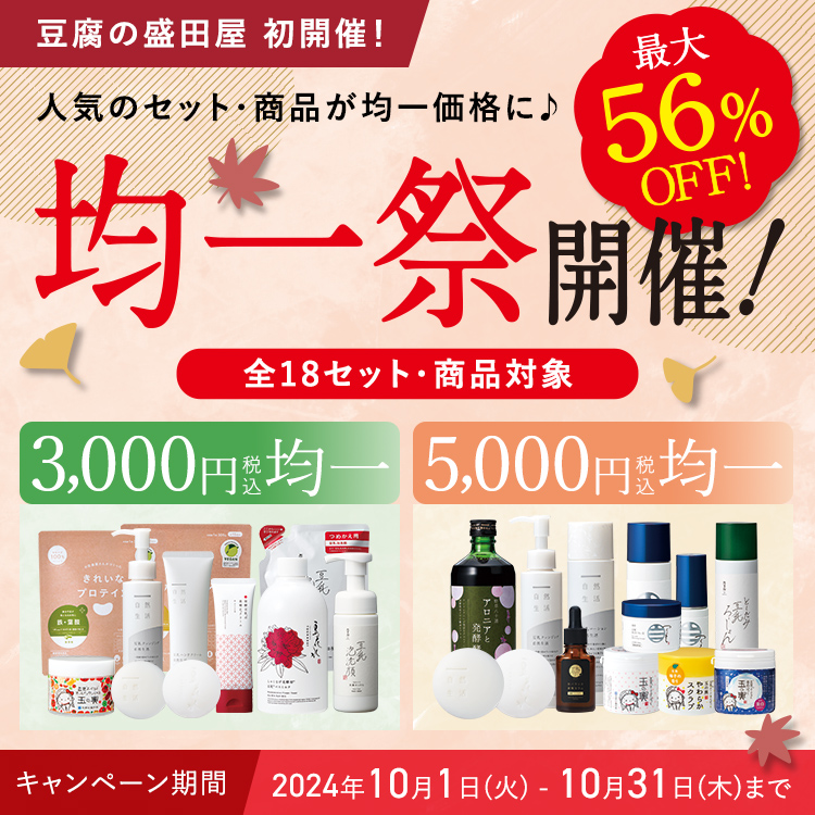 【最大56％OFF】豆腐の盛田屋初開催！均一祭