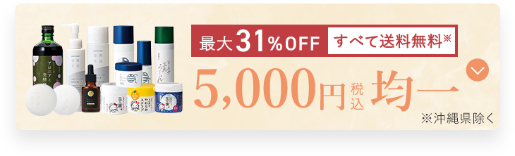 最大31％OFF｜5,000円均一