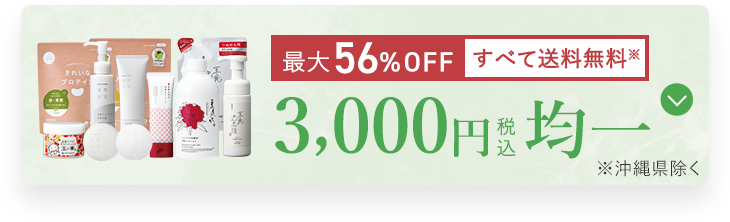 最大56％OFF｜3,000円均一