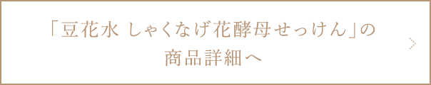 豆花水しゃくなげ花酵母せっけん商品詳細ページへ