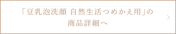 豆乳泡洗顔自然生活 つめかえ用の商品詳細ページへ