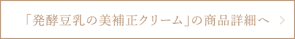 美補正クリームの商品詳細ページへ