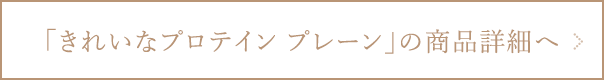 きれいなプロテイン プレーンの商品詳細ページへ