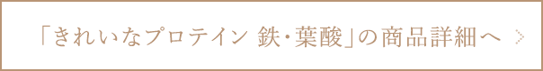 きれいなプロテイン 鉄・葉酸の商品詳細ページへ