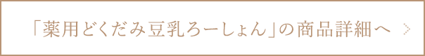 薬用どくだみ豆乳ろーしょんの商品詳細ページへ