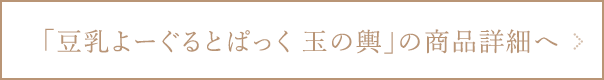 豆乳よーぐるとぱっく 玉の輿の商品詳細ページへ