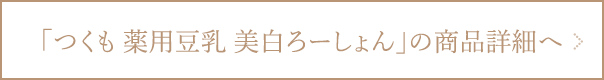 つくも 薬用豆乳美白ローションの商品詳細ページへ