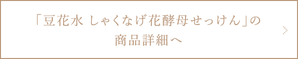 豆花水 しゃくなげ花酵母せっけんの商品詳細ページへ