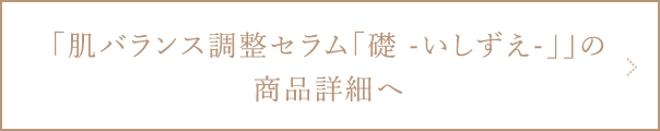 肌バランス調整セラム礎の商品詳細ページへ