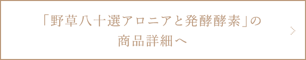 野草八十選 アロニアと発酵酵素の商品詳細ページへ