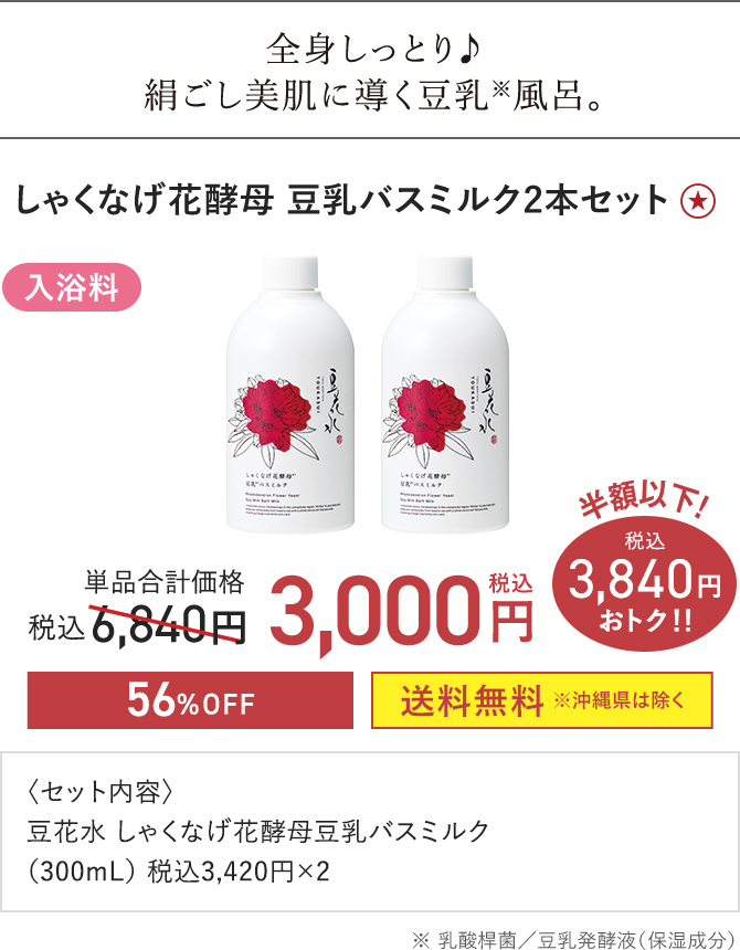 しゃくなげ花酵母豆乳バスミルク2本セット