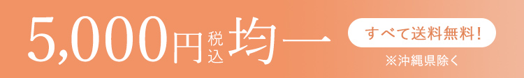 5,000円均一｜すべて送料無料