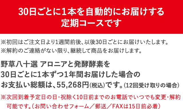 30日ごとに１個を自動的にお届けする定期コースです