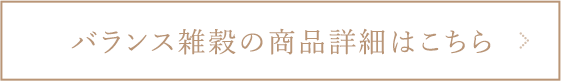 バランス雑穀の商品詳細はこちら