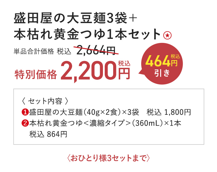 盛田屋の大豆麺３袋＋本枯れ黄金つゆ１本セット