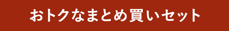 おトクなまとめ買いセット