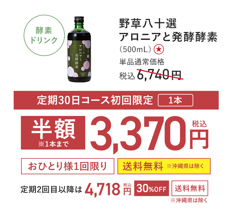 野草八十選 アロニアと発酵酵素 定期30日コース限定半額