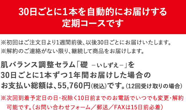 30日ごとに１本を自動的にお届けする定期コースです