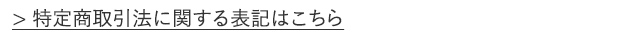 特定商取引法に関する表記はこちら