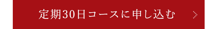 定期30日コースに申し込む