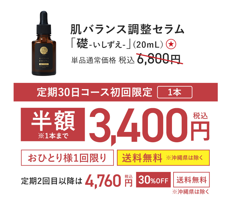 肌バランス調整セラム「礎-いしずえ-」（20ml） 単品通常価格 税込6,800円 → 半額 税込3,400円