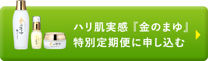 ハリ肌実感「金のまゆ」特別定期便に申し込む